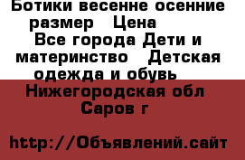 Ботики весенне-осенние 23размер › Цена ­ 1 500 - Все города Дети и материнство » Детская одежда и обувь   . Нижегородская обл.,Саров г.